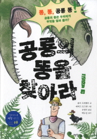 공룡의 똥을 찾아라